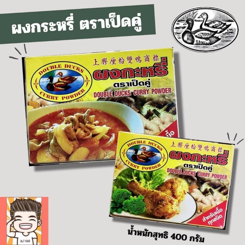 ผงกะหรี่ ตราเป็ดคู่ รุ่นกล่อง400กรัม