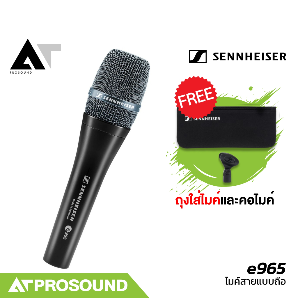 SENNHEISER e965 ไมโครโฟน ไมค์ไดนามิค สำหรับร้อง/พูด สามารถเลือกมุมรับเสียงได้ 2 แบบ AT Prosound