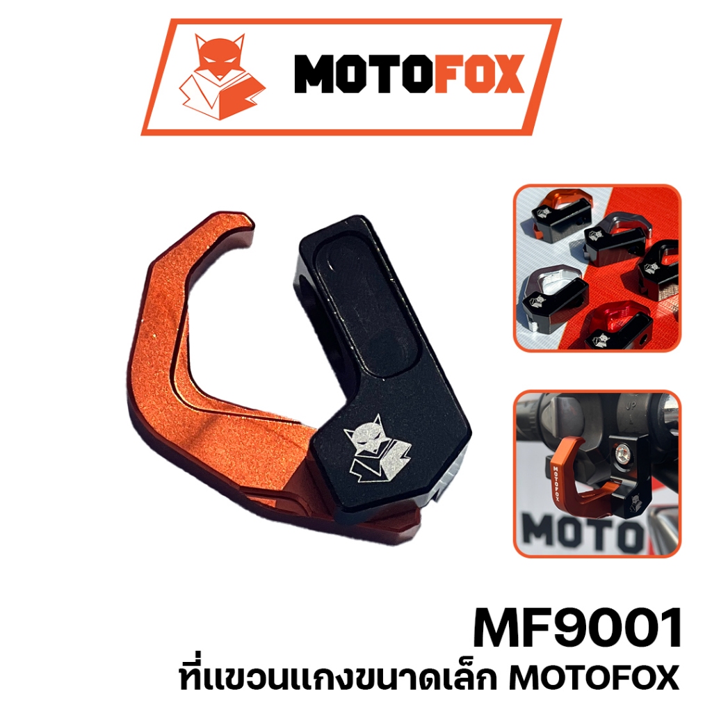 MOTOFOX MF 9001 ที่แขวนของ มีให้เลือก 6 สี