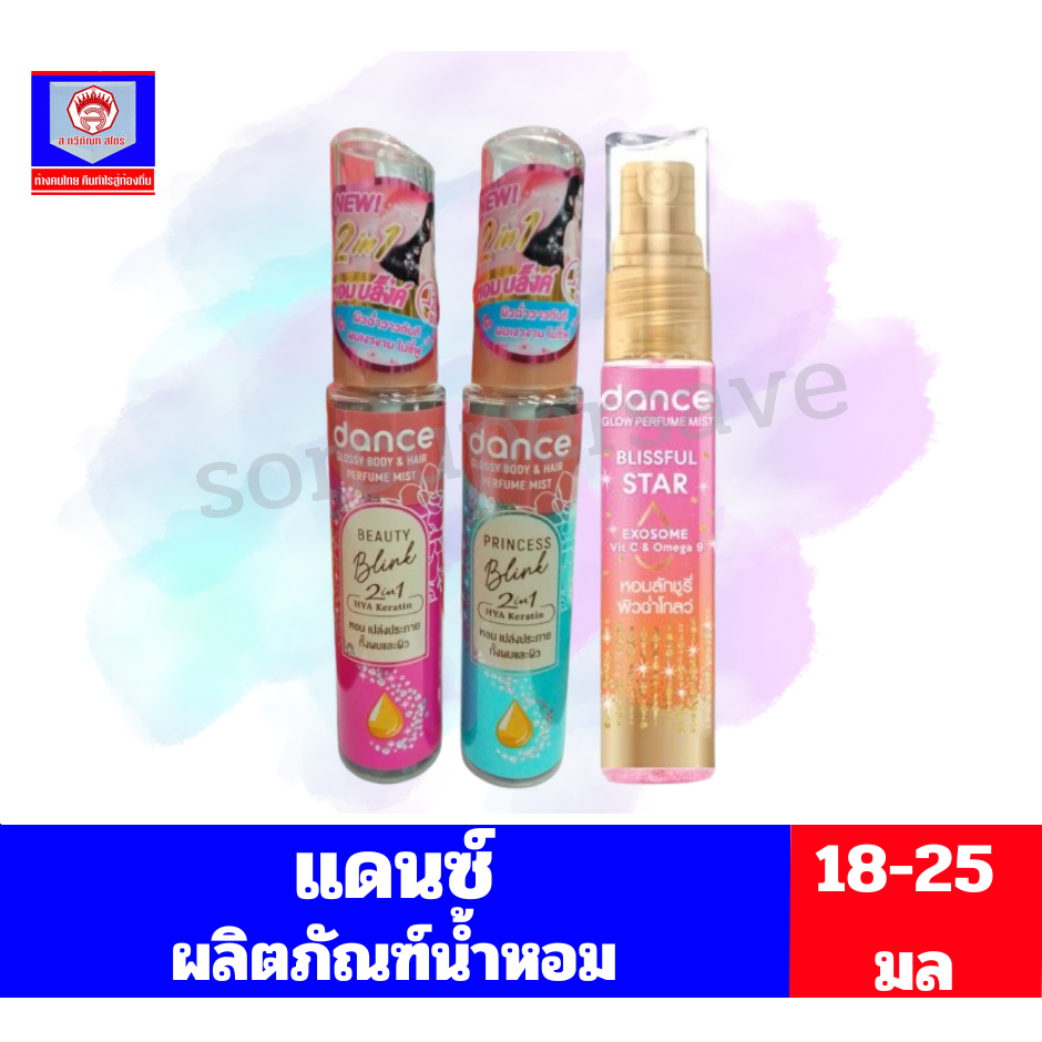 น้ำหอมแดนซ์ แดนซ์ โกลว์เพอร์ฟูม,แดนซ์ กรอสซี่ บอดี้&แฮร์**ขนาด18-25มล.**