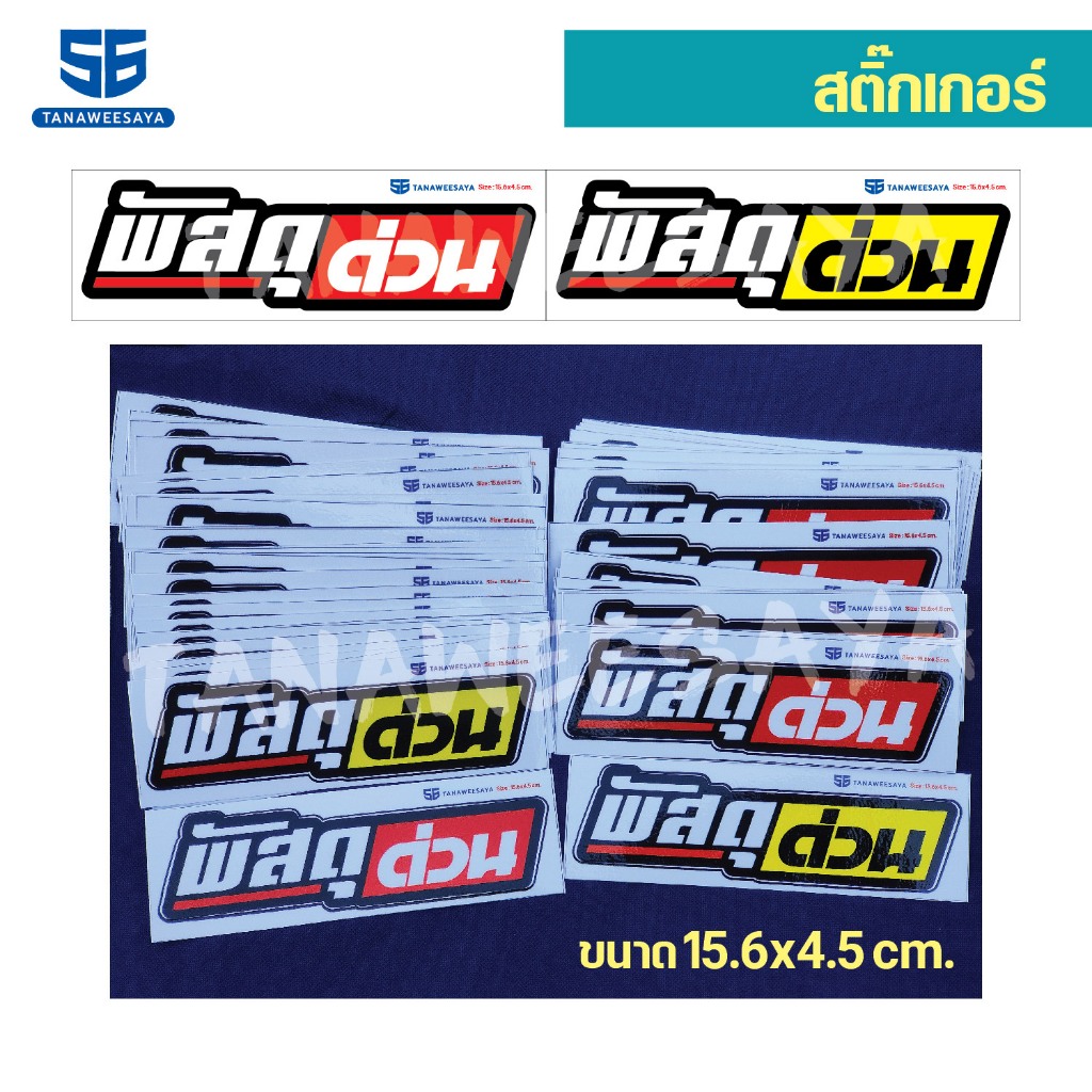สติกเกอร์ซิ่ง ติดรถมอเตอร์ไซค์ ติดรถยนต์  // พัสดุ..ด่วน // ซื้อ 1 แถม 1