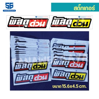 สติกเกอร์ซิ่ง ติดรถมอเตอร์ไซค์ ติดรถยนต์  // พัสดุ..ด่วน // …