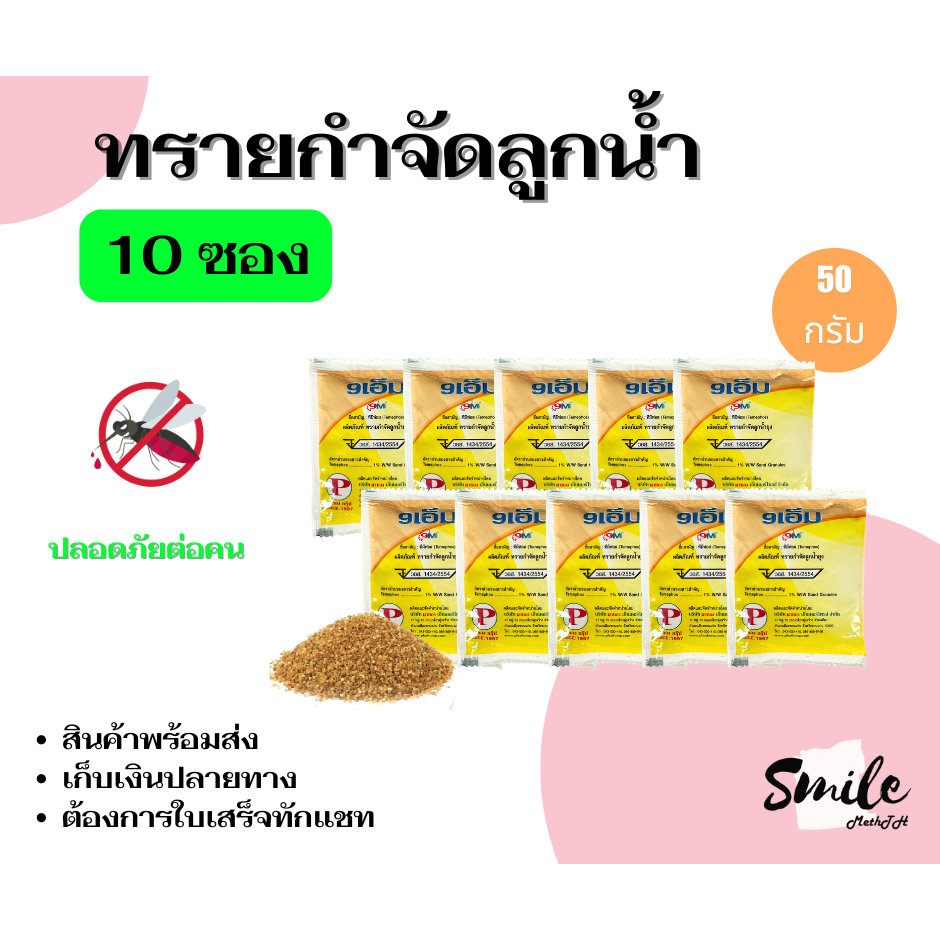 ทรายกำจัดลูกน้ำยุง ทรายอะเบท  (จำนวน 10 ซอง) ขนาด 50 กรัม/ซอง สินค้าพร้อมส่ง ออกใบเสร็จทักแชท