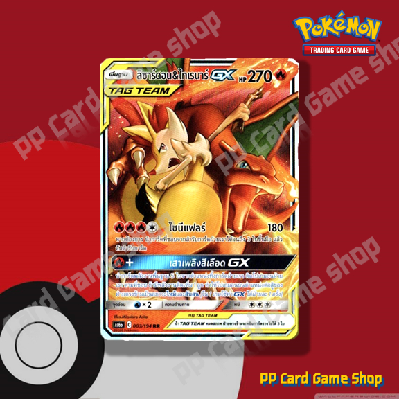 ลิซาร์ดอน & ไทเรนาร์ GX TAG TEAM (AS6b C 003/194 RR) ไฟ ชุดศึกตำนาน การ์ดโปเกมอน (Pokemon Trading Ca