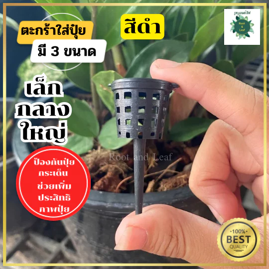 ตะกร้าใส่ปุ๋ย สีดำ ขนาด 1 นิ้ว ช่วยให้ปุ๋ยอยู่ได้นานขึ้น รดน้ำปุ๋ยไม่กระเด็น ชะลอการละลายของปุ๋ยไม่ให้ละลายมากจนเกินไป