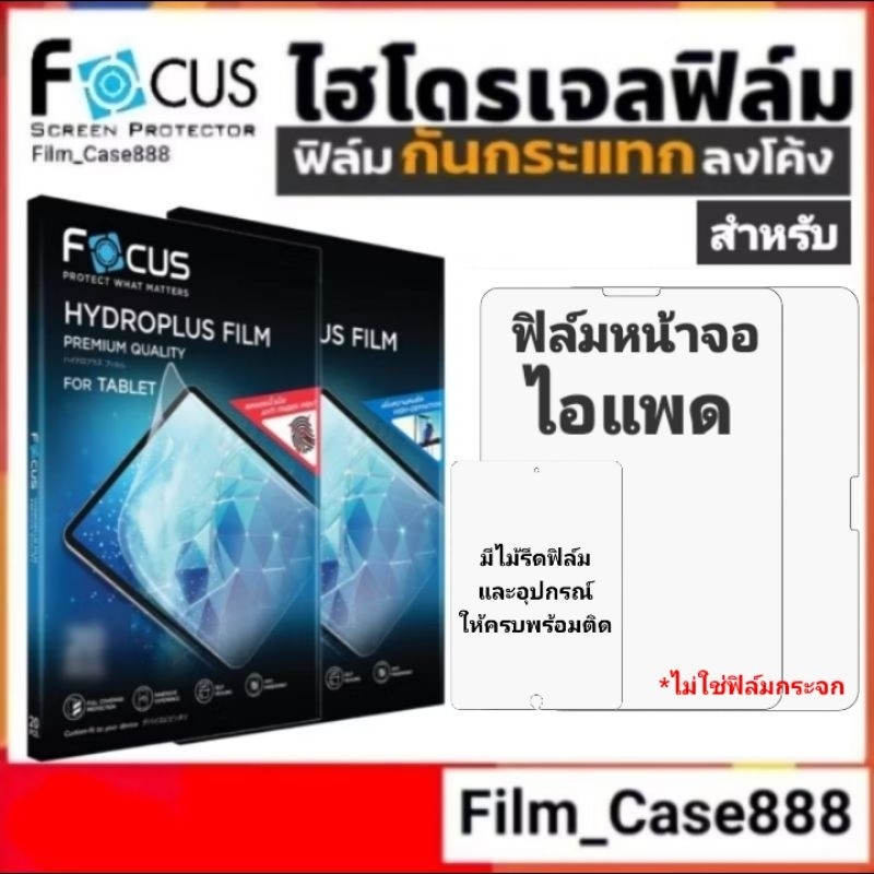 Focus ฟิล์มไฮโดรเจลหน้าจอสำหรับไอแพดทุกรุ่น