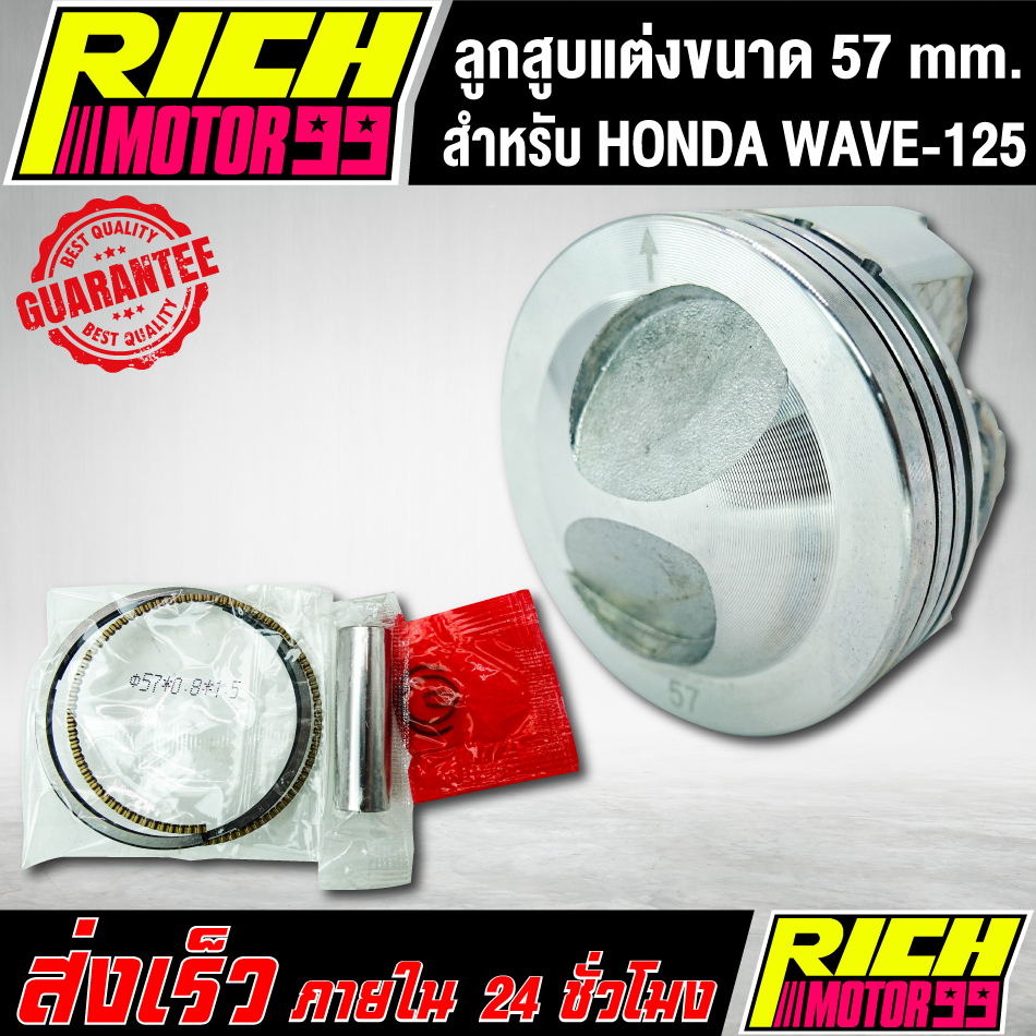 ลูกสูบ ลูกสูบแต่ง ลูก57 ขนาด 57 มิล ลูกหัวนุนแหวนสูง สำหรับ WAVE-125/wave125 สลัก13มิล