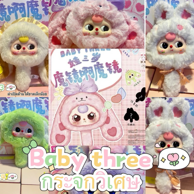 พร้อมส่ง เบบี้ทรีกระจกวิเศษ Baby three magic mirror แบบเลือกตัวได้