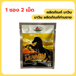 มาวิน MAVIN เพื่อสุขภาพท่านชาย 2 แคปซูล
