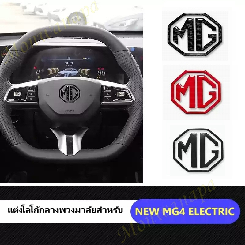 ส่งจากร้าน ในกทม.สำหรับ MG4(หรือเทียบใช้กับ MG3 HYBRID+)สติกเกอร์โลโก้เรซิ่น กลางพวงมาลัย ให้ความสวยงาม ไม่เหมือนใคร