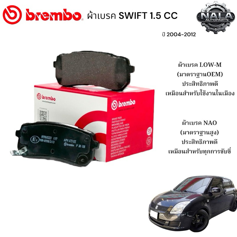 ผ้าเบรคหน้า SWIFT 1.5 CC ปี 2004-2012 ขึ้นไป ต่อ 1ชุด Brand Brembo แท้ NAO อย่างดี P79 023N Low-M ธร