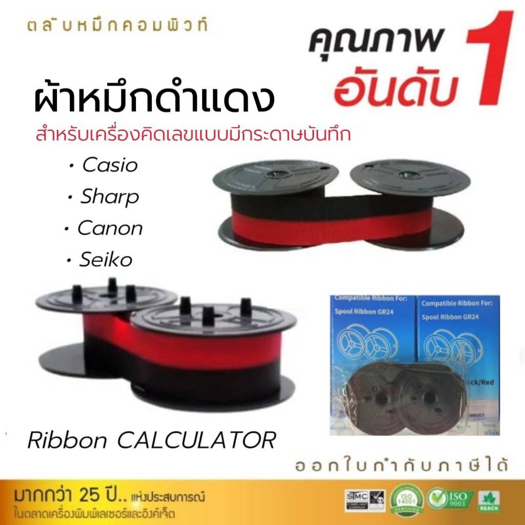 ผ้าหมึกเครื่องคิดเลข ดำแดง SHARP CS2194H, EL-4194H, ผ้าหมึก GR24 Casio DR-240R, DR-120R ใบกำกับภาษี