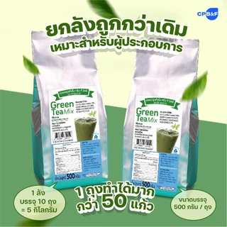 ชาเขียวมิกซ์(Green Tea Mix) ใบชาเขียวแบบคัดเกรด คุณภาพสูง รสเข้มข้น หอมพิเศษ ชงดื่มอร่อย ดีต่อสุขภาพ