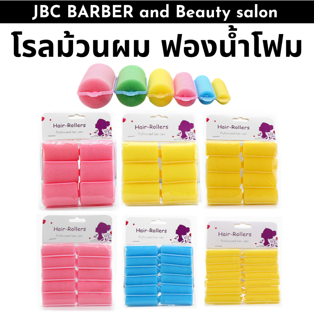 ฟองน้ำม้วนผม โรลม้วนผม ฟองน้ำโฟม สําหรับจัดแต่งทรงผม ใช้งานง่าย (คละสี)