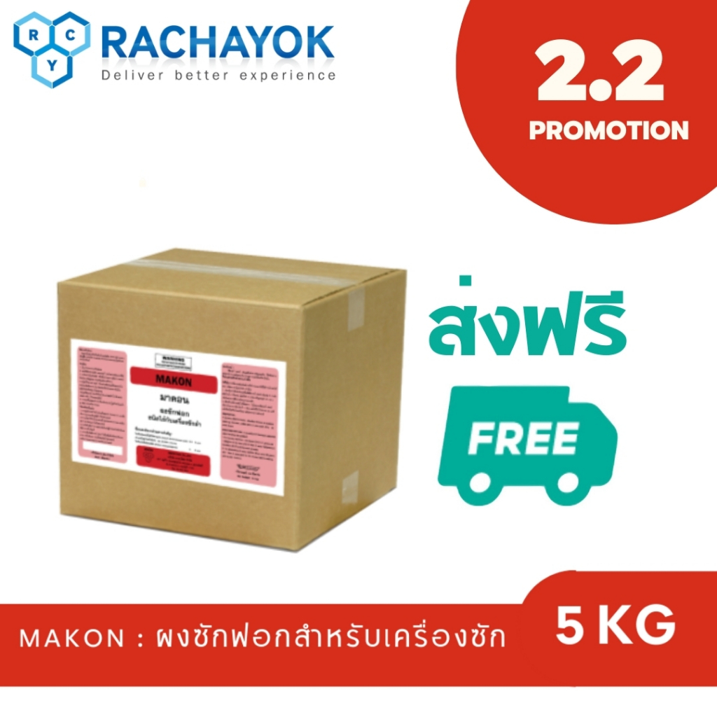 MAKON : ผงซักฟอกเกรดโรงแรม ( มาคอน ) ของแท้100%จากราชาโยค 5 KG ไม่ผสมแป้ง ใช้จริงในโรงรับซักผ้ามืออาชีพ