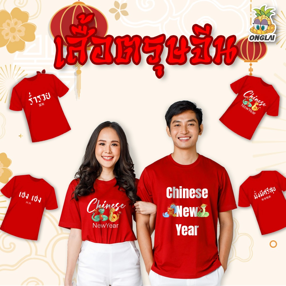(พร้อมส่ง) เสื้อตรุษจีน 2025 รวมหลายแบบ เสื้อยืดต้อนรับปีใหม่/โชคดีมีชัย/รำ่รวยเฮงเฮงตลอดปี