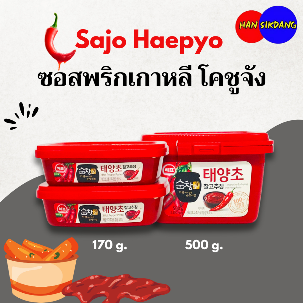 Haepyo โคชูจัง 170g 500g กระปุก พริกแกงเกาหลี KOREA GOCHUJANG ซอสพริกเกาหลี 고추장