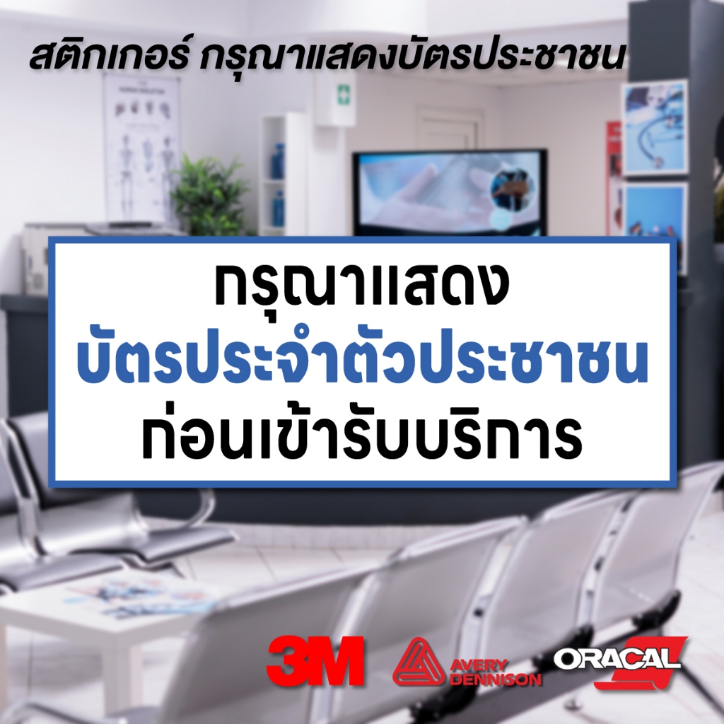 (N130) กรุณาแสดงบัตรประจำตัวประชาชนก่อนเข้ารับบริการ 12x30 cm. ป้ายสติกเกอร์ PVC กันน้ำ งานพิมพ์สวย อ่านง่าย