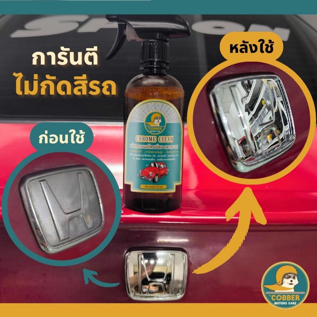 c1[ขวดใหญ่คุ้มกว่า] น้ำยาขจัดคราบโครเมียม คราบน้ำบนกระจก หินปูน สนิม รถยนต์ มอเตอร์ไซค์ รถคลาสสิค - รูปที่ 3