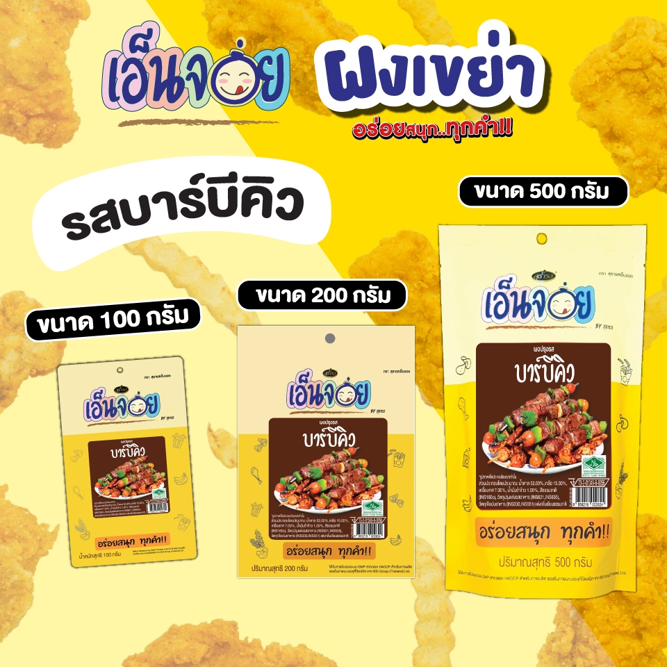 ผงปรุงรสบาร์บีคิว เอ็นจอย (Enjoy) ผงเขย่า ขนาด 100,200,500 กรัม