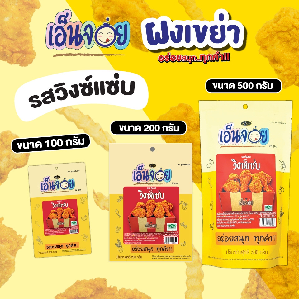 เอ็นจอย (Enjoy) ผงปรุงรสวิงซ์แซ่บ ผงเขย่า ขนาด 100,200,500 กรัม