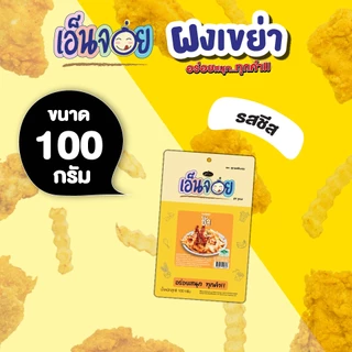 เอ็นจอย (Enjoy) ผงปรุงรสชีส ผงเขย่า ขนาด 100,200,500 กรัม