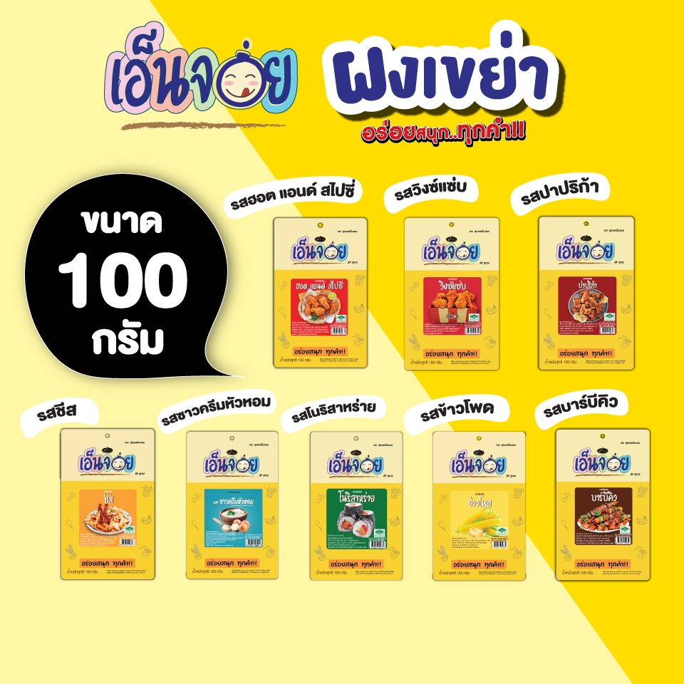 เอ็นจอย(Enjoy) ผงปรุงรส ผงเขย่า  ขนาด 100 กรัม