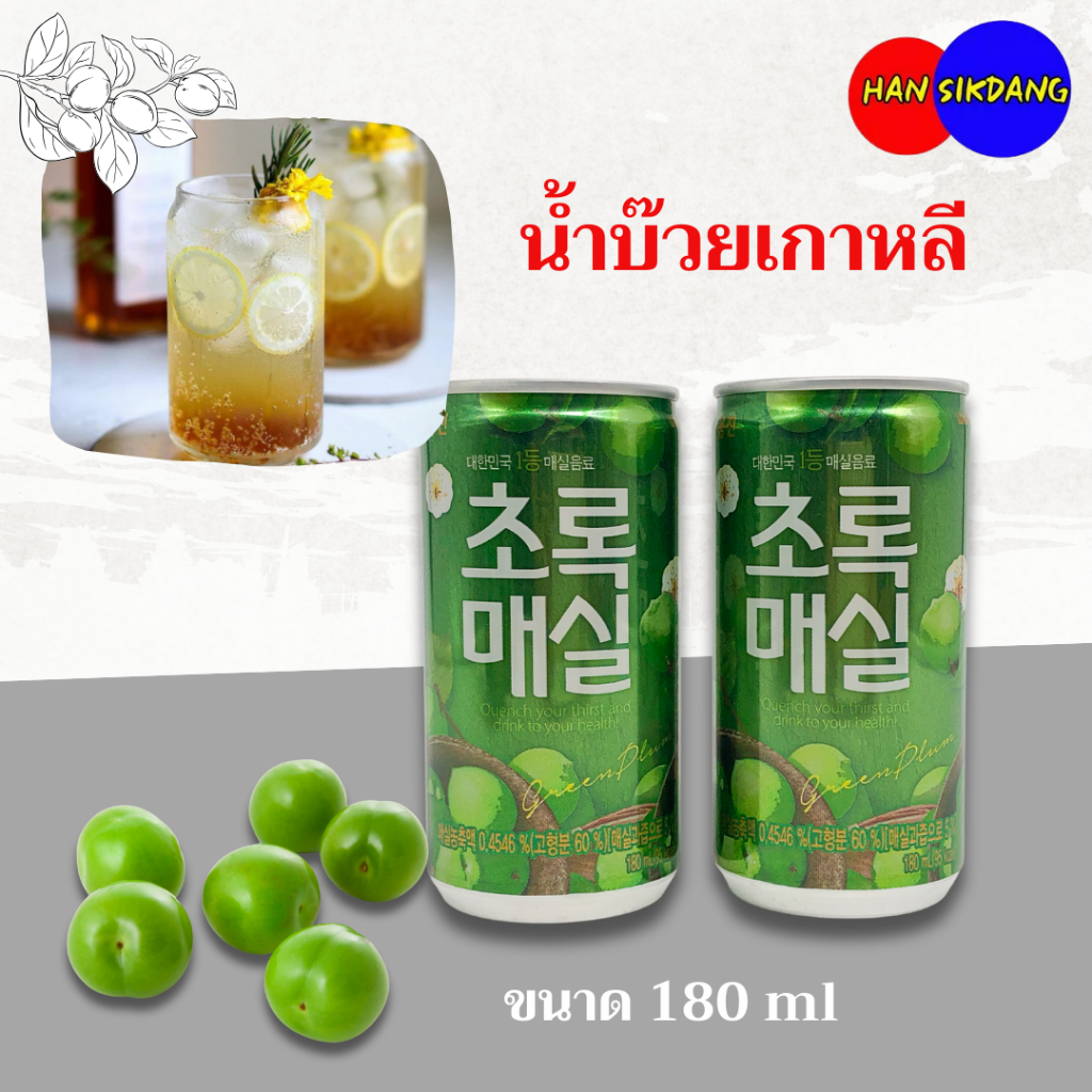 เครื่องดื่มน้ำบ๊วย กระป๋อง 180ML Green Plum Drink น้ำบ๊วยวุเกาหลี 초록 매실