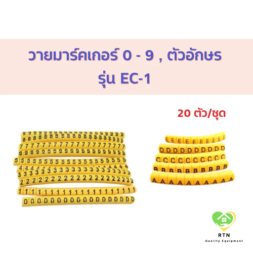 เคเบิ้ลมาร์คเกอร์ วายมาคเกอร์ ตัวเลข 0 - 9 , A C L N G R S T ชุดละ 20 ชิ้น/หมายเลข รุ่น EC-1