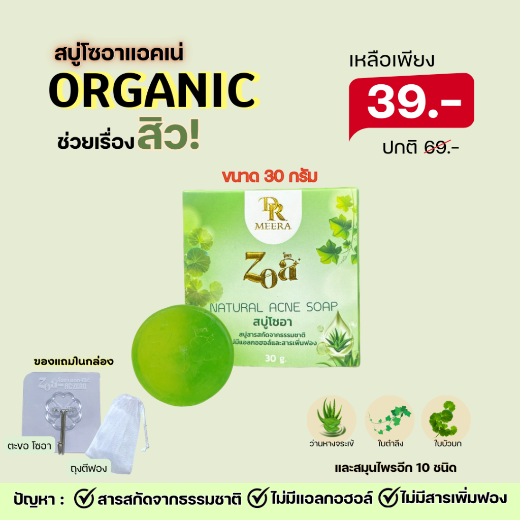 ZOA สบู่โซอาแอคเน่ 30 กรัม 1 ก้อน 39.- สารสกัดจากธรรมชาติ ไม่มีแอลกอฮอล์และสารเพิ่มฟอง