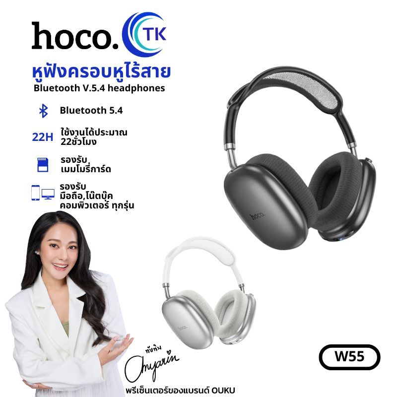 หูฟังบลูทธ HOCO W55 หูฟังครอบหูไร้สาย BT V.5.4 headphones ใช้งานได้นานยิ่งขึ้น พับเก็บได้
