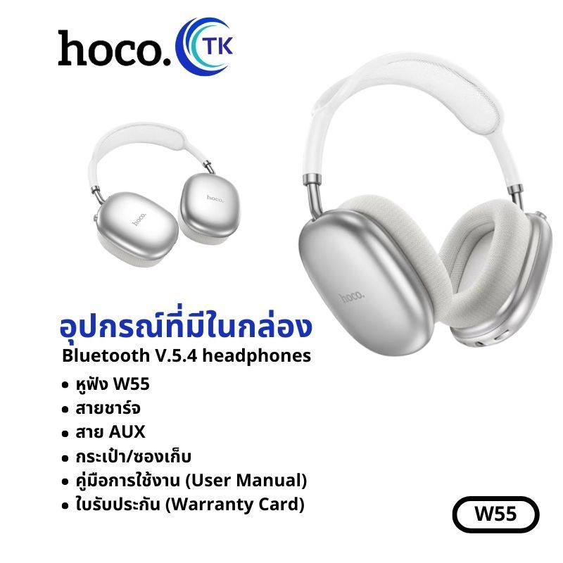 หูฟังบลูทธ HOCO W55 หูฟังครอบหูไร้สาย BT V.5.4 headphones ใช้งานได้นานยิ่งขึ้น พับเก็บได้