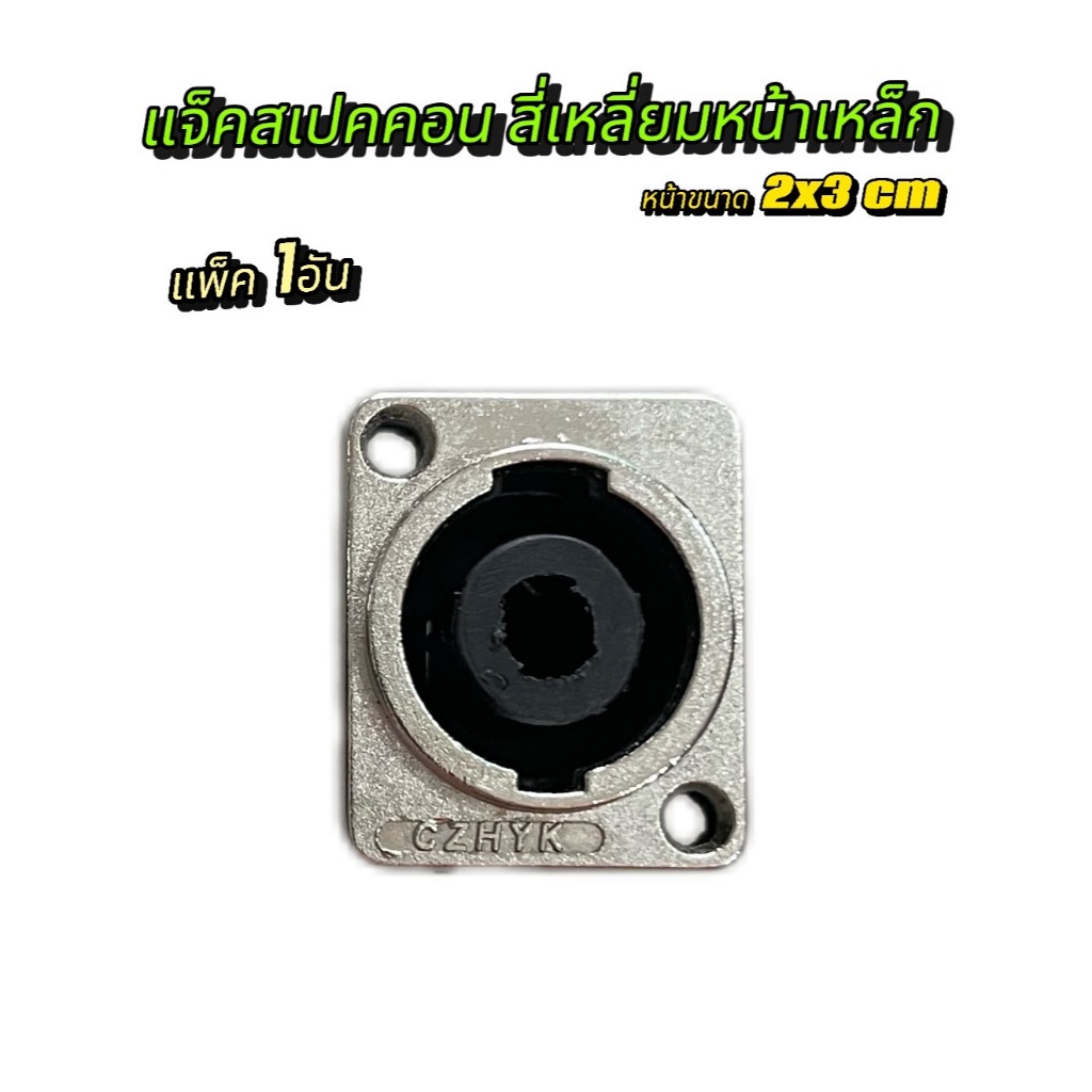 สเป็คคอนตัวเมีย สี่เหลี่ยมหน้าเหล็ก 2X3CM (ราคาต่อแพ็ค2- 4 ตัว) สเป็คคอนตัวเมียกลมหน้าเหล็ก4ขา สำหรับเข้าสาย ทนความร้อน