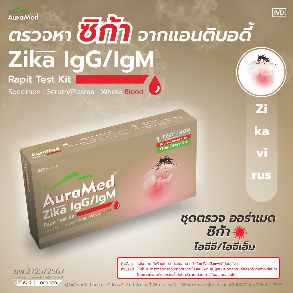 Auramed ออร่าเมด ชุดตรวจไวรัสซิก้า (Zika) IgG/IgM