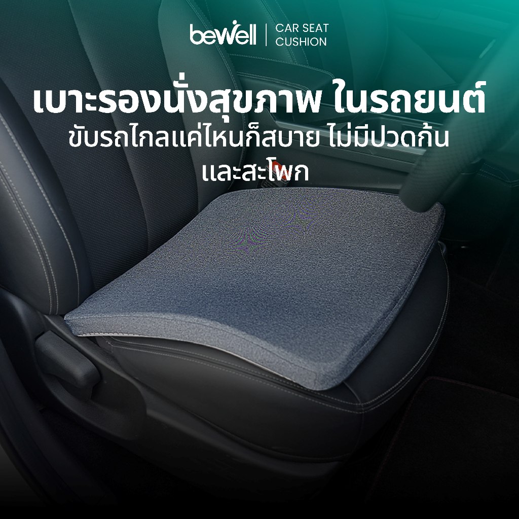 Bewell Car Seat Cushion เบาะรองนั่งสุขภาพในรถยนต์ ขับรถไกลแค่ไหนก็สบาย ไม่มีปวดก้นและสะโพก รับประกัน 3 ปี