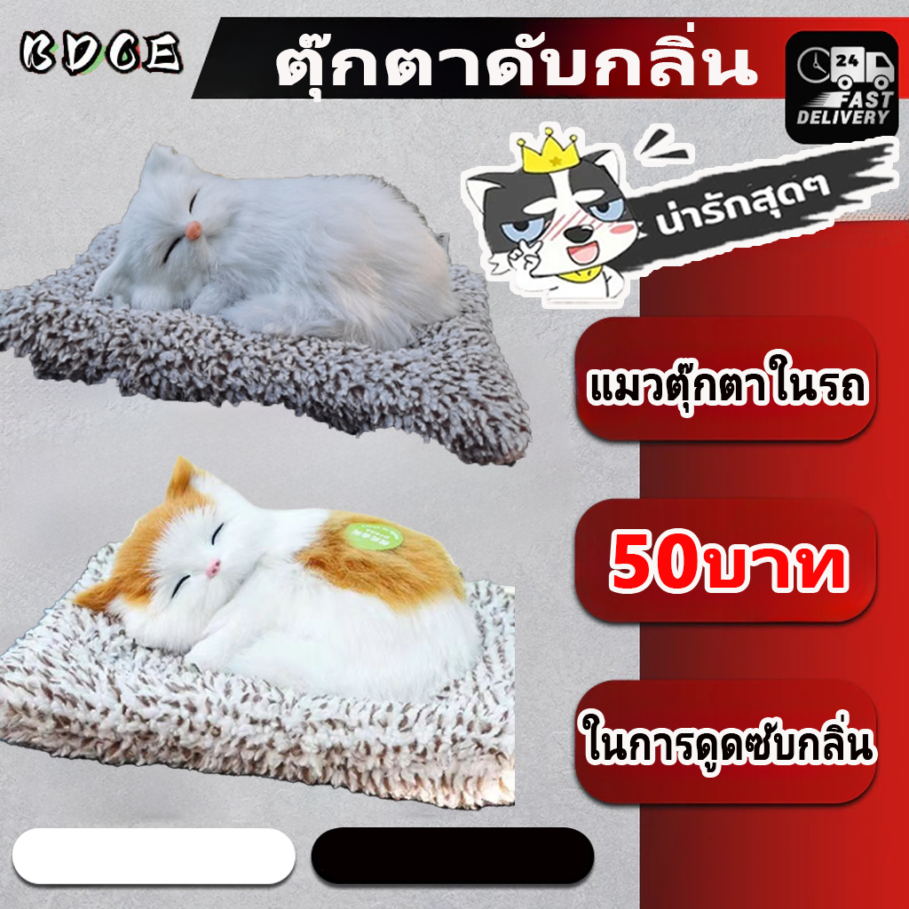 【BDCE】 ตุ๊กตาดับกลิ่น ตุ๊กตาหมาดับกลิ่น แมวตุ๊กตา ในรถ มีประสิทธิภาพในการดูดซับกลิ่น