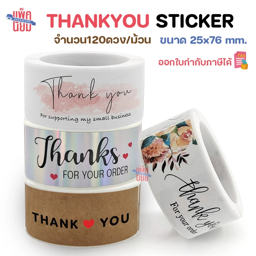 สติ๊กเกอร์ขอบคุณ ขนาด25x76mm [ม้วนละ 120 ดวง] ติดกล่อง ถุงขนม ถุงคุ๊กกี้ ของชำร่วย Thankyou Sticker