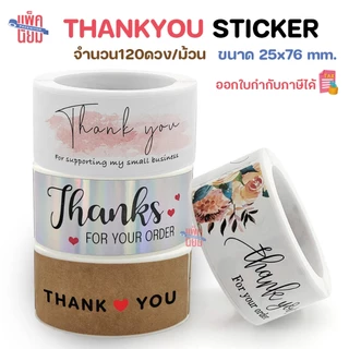 สติ๊กเกอร์ขอบคุณ ขนาด25x76mm [ม้วนละ 120 ดวง] ติดกล่อง ถุงขนม ถุงคุ๊กกี้ ของชำร่วย Thankyou Sticker