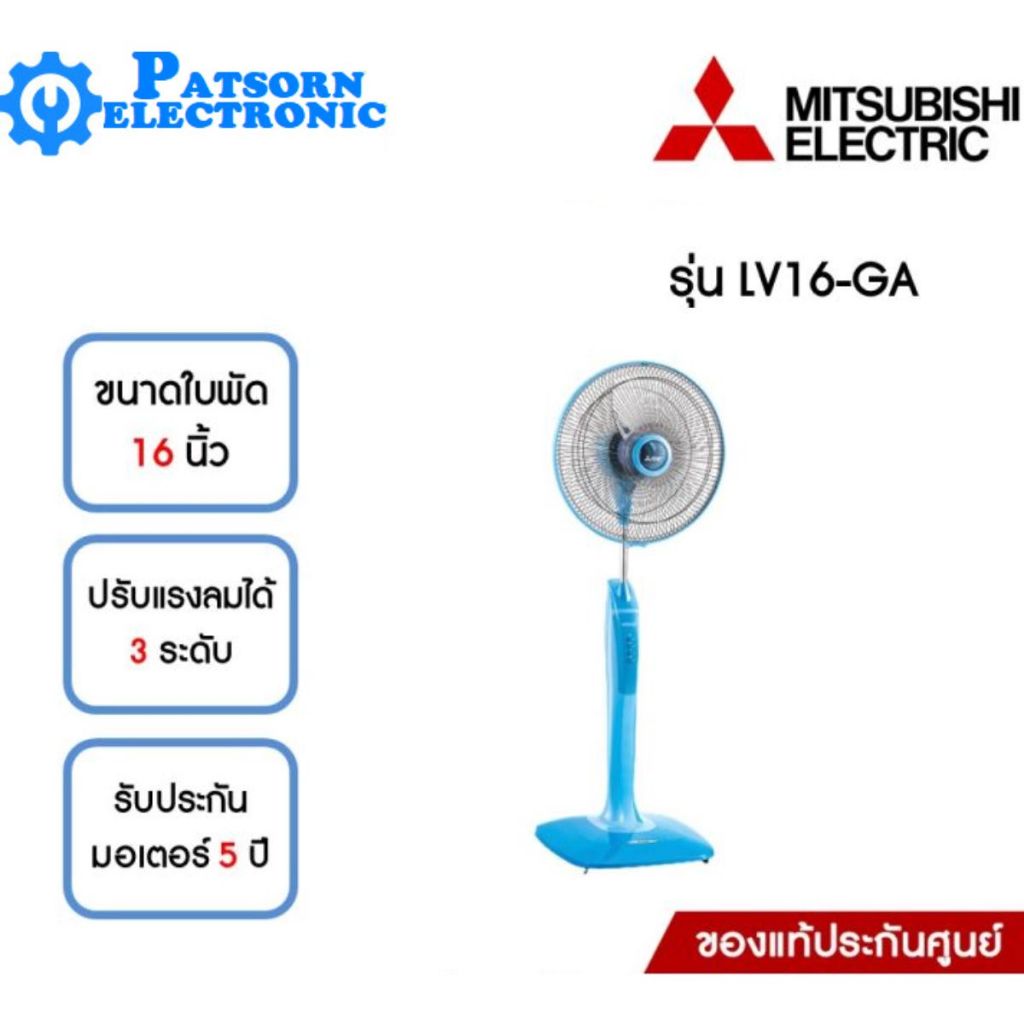 พัดลมตั้งพื้น MITSUBISHI LV16-GA สีฟ้า
