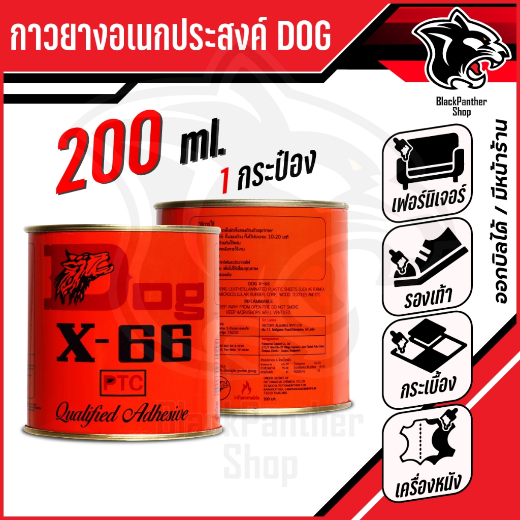 กาวยาง อเนกประสงค์ DOG X-66 ตราหมา 200ml Made in Thailand