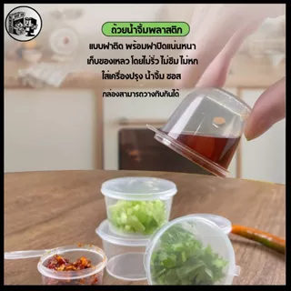 ถูกสุด!![แพ็ค 50ชิ้น] ถ้วยน้ำจิ้ม ถ้วยน้ำจิ้มพลาสติก พร้อมฝาปิด ใส่เครื่องปรุง ซอส รุ่น P125 / P1.540 / P270 / P4100