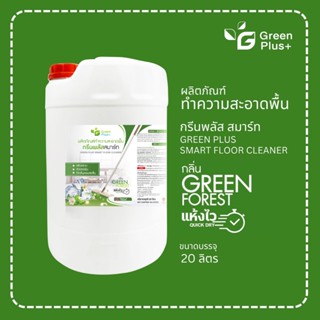 กรีนพลัส น้ำยาถูพื้น สมาร์ท (สีเขียว) ขนาดถัง 20 ลิตร