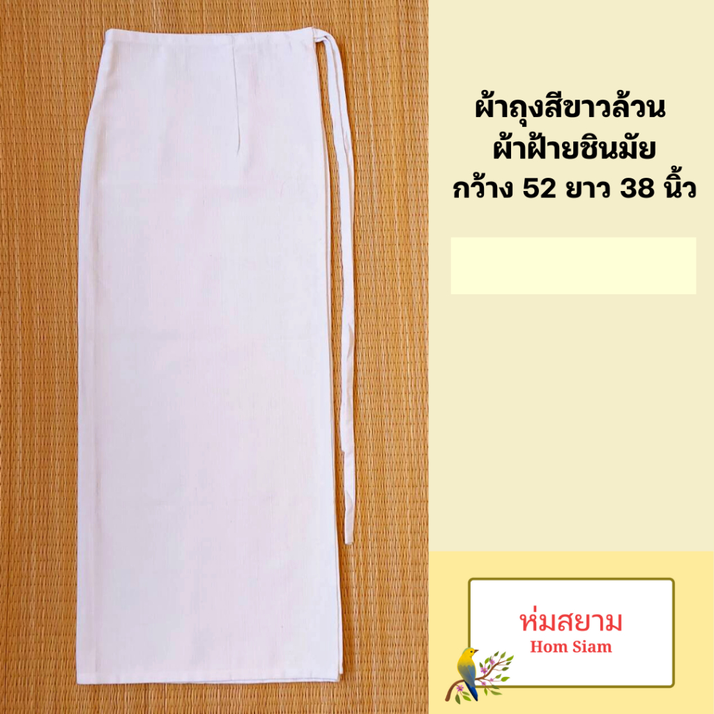 ผ้าถุงผ้าฝ้ายสีขาวล้วน ผ้าฝ้ายชินมัย เย็บสำเร็จแบบผูกเชือก