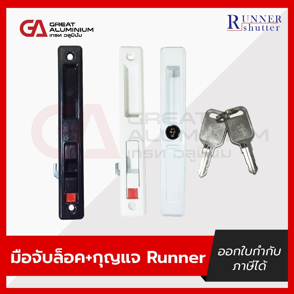 RUNNER มือจับล็อคบานเลื่อน + กุญแจ (ขาว,ดำ) ราคา ถูกที่สุด ดีลบีเคเค
