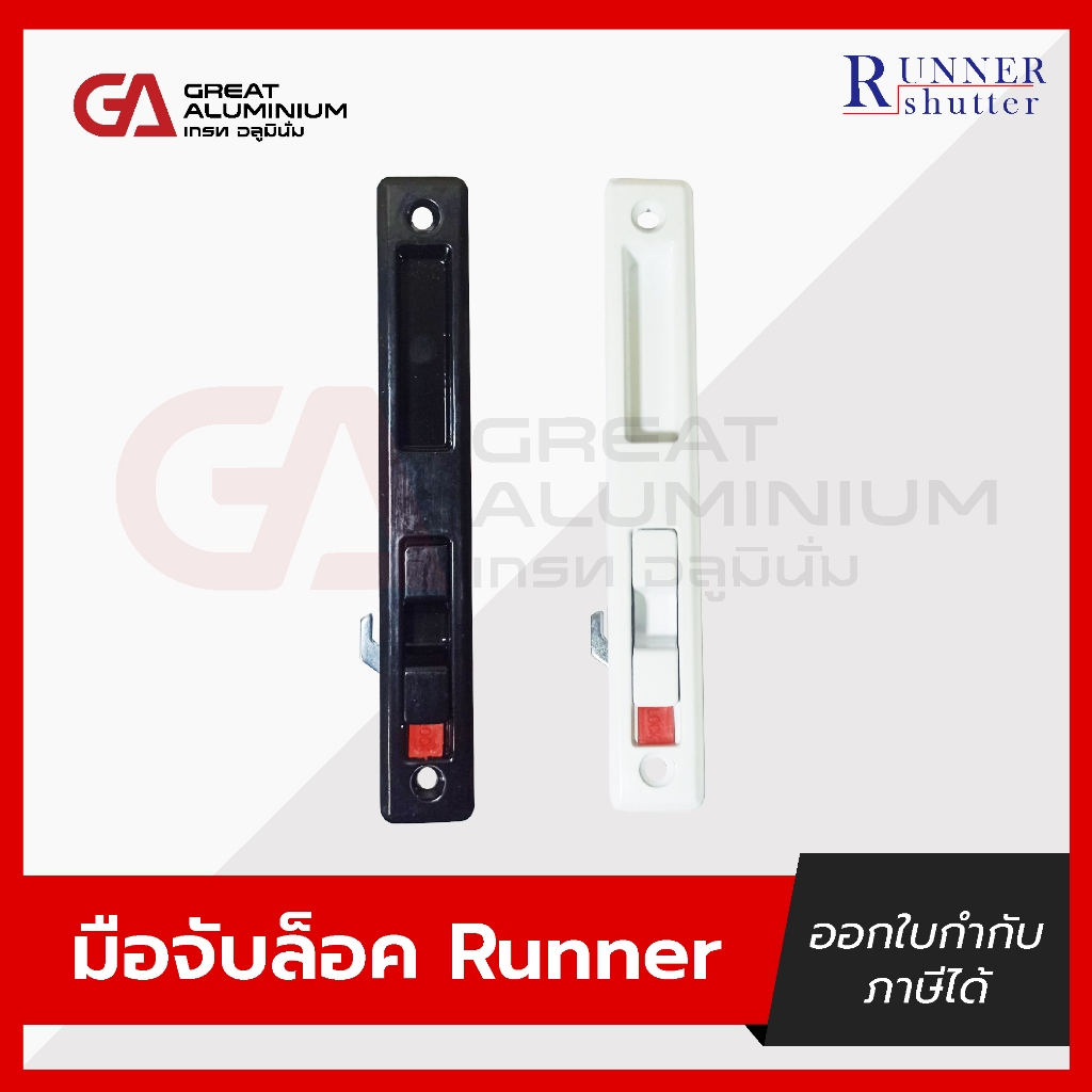 RUNNER มือจับล็อคบานเลื่อน (ขาว,ดำ)
