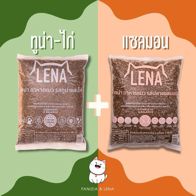 อาหารแมวlenaรสทูน่าและไก่ 1กิโล+รสแซลมอน1กิโล (2กิโล) สำหรับแมวทุกสายพันธ์ุ 1 ปีขึ้นไป