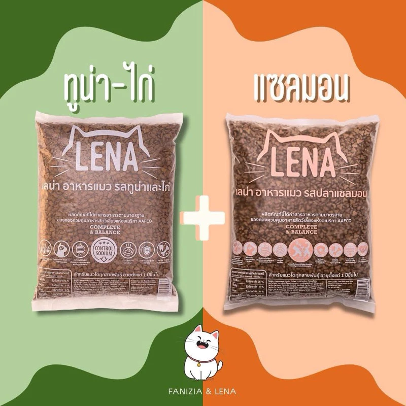อาหารแมวlenaรสทูน่าและไก่ 1กิโล+รสแซลมอน1กิโล (2กิโล) สำหรับแมวทุกสายพันธ์ุ 1 ปีขึ้นไป