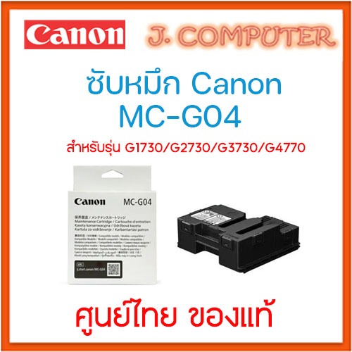 ฟองน้ำซับหมึกแท้ MC-G04 สำหรับ G1730 / G2730 / G3730 / G4770 ศูนย์ไทย