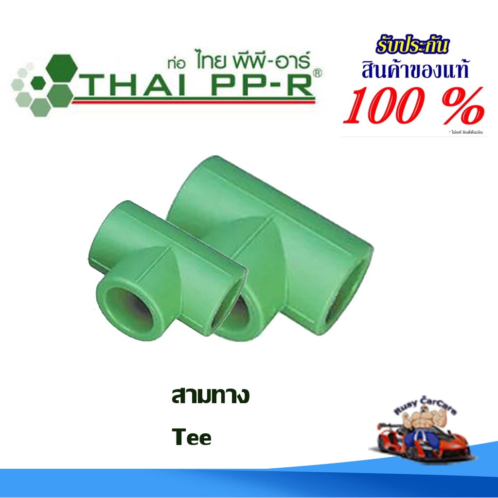 สามทาง พีพีอาร์ PPR (20มม - 40มม) ไทยพีพีอาร์ (ท่อพีพีอาร์ Thai PP-R กดเลือกไซส์เอา)