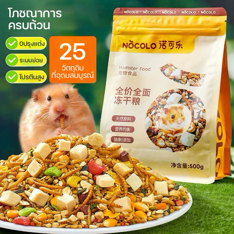 [NOCOLO] อาหารหนูแฮมสเตอร์ สูตรเนื้อสัตว์ฟรีซดราย สูตรธัญพืช โภชณาการครบถ้วน แฮมสเตอร์ ไจแอนท์ แคระ ดอร์เมาส์ แฟตเทล
